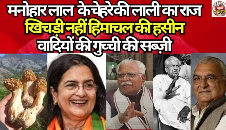 The Secret Behind Manohar Lal's Rosy Glow: Not Khichdi, but the Gucchi Vegetable from the Enchanting Valleys of Himachal.