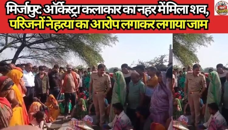 Mirzapur: Body of Orchestra Artist Found in Canal; Family Alleges Murder and Stages Roadblock