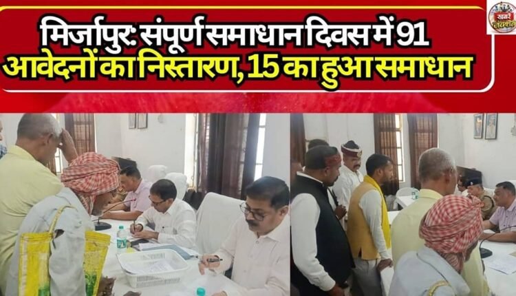 Mirzapur: 91 Applications Processed at 'Sampurna Samadhan Diwas'; 15 Resolved