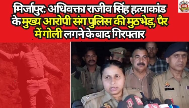 Mirzapur: Police Encounter with Main Accused in Advocate Rajiv Singh Murder Case; Arrested After Sustaining Bullet Injury to the Leg
