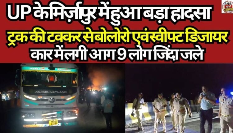 Major Tragedy in Mirzapur, UP: Bolero and Swift Dzire Cars Catch Fire After Collision with Truck; 9 People Burned Alive, Truck Driver and Helper Also Die.