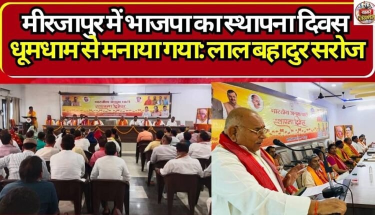 BJP Foundation Day Celebrated with Great Fanfare in Mirzapur: Lal Bahadur Saroj