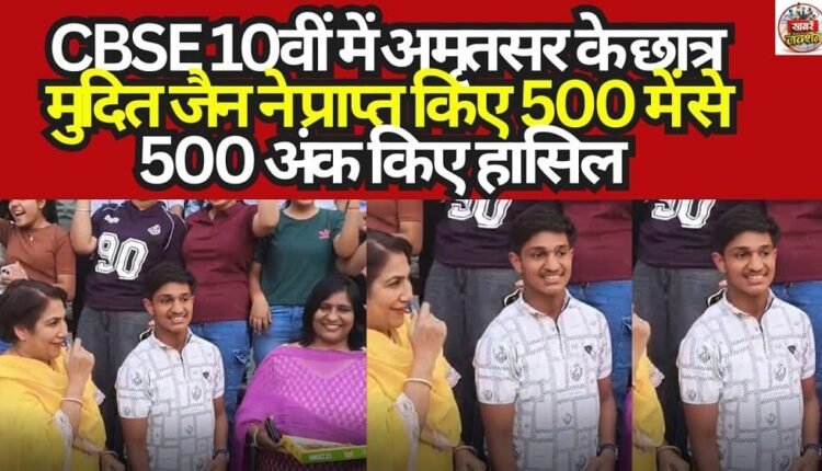 Amritsar student Mudit Jain scores 500 out of 500 marks in CBSE Class 10.