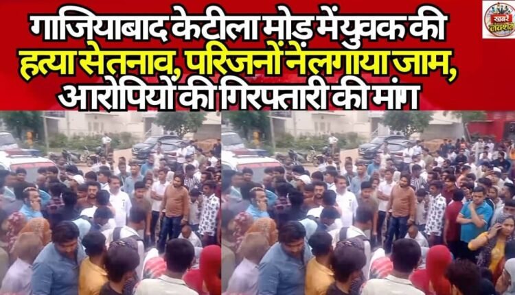 Tension prevails in Ghaziabad's Tila Mor following the murder