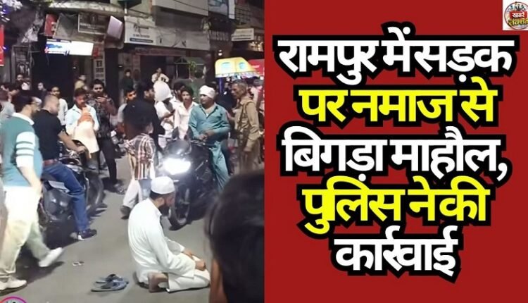 Atmosphere Tense in Rampur Due to Namaz on Road; Police Take Action