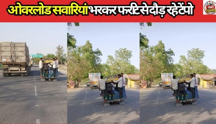 Tempos, packed with overloaded passengers, are speeding along at full throttle.