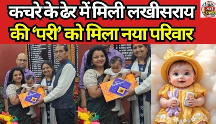 Lakhisarai's 'angel' found in a garbage heap finds a new family; Odisha couple adopts 9-month-old girl