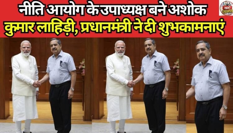 Ashok Kumar Lahiri Appointed Vice Chairman of NITI Aayog; PM Modi Extends Best Wishes