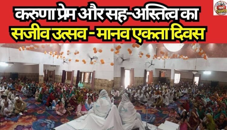 A Living Celebration of Compassion, Love, and Coexistence — Human Unity Day