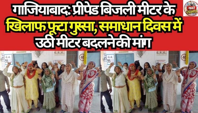Ghaziabad: Outrage Erupts Over Prepaid Electricity Meters; Demand to Replace Meters Raised at 'Samadhan Diwas'
