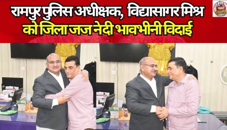 The District Judge accorded a heartfelt farewell to Rampur Superintendent of Police, Vidyasagar Mishra.