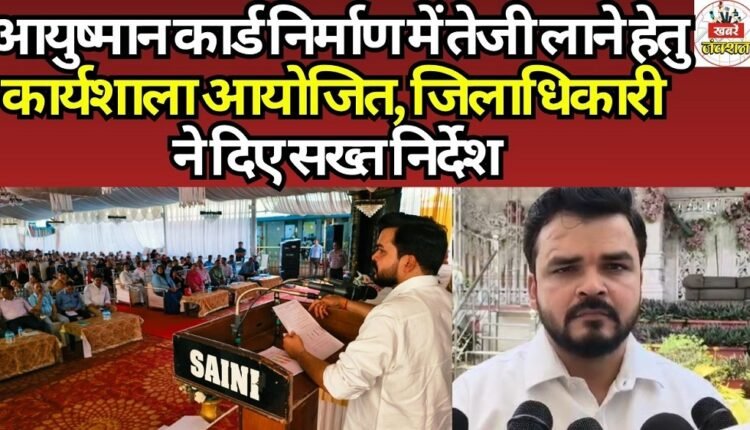 Workshop Organized to Expedite Ayushman Card Issuance; District Magistrate Issues Strict Directives