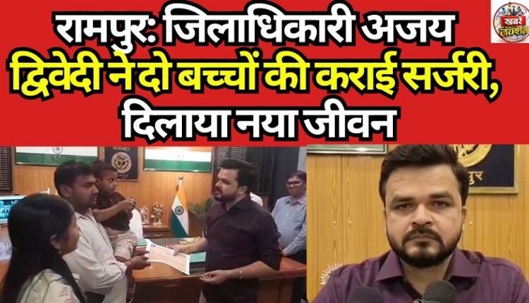 Rampur: District Magistrate Ajay Dwivedi Arranges Surgery for Two Children, Gives Them a New Life