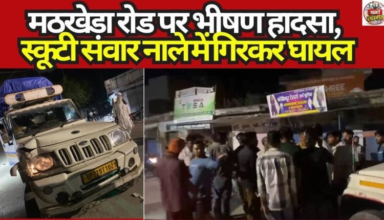 Horrific Accident on Mathkheda Road: Scooty Rider Falls into Drain, Sustains Injuries