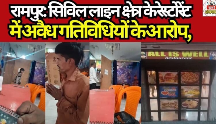 Rampur: Allegations of Illegal Activities at Restaurant in Civil Lines Area; Questions Raised Over Police Role