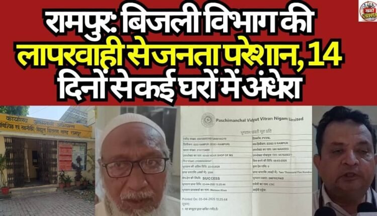 Rampur: People are troubled by the negligence of the electricity department, many houses are in darkness for the last 14 days.