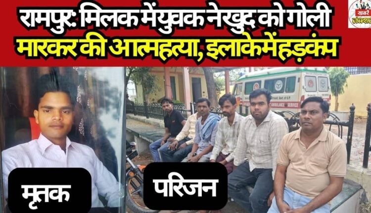 Rampur: Youth Commits Suicide by Shooting Himself in Milak; Panic Grips the Area