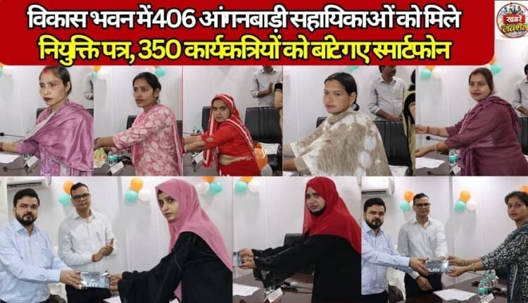 406 Anganwadi Assistants received appointment letters at Vikas Bhawan, while 350 Anganwadi Workers were distributed smartphones.