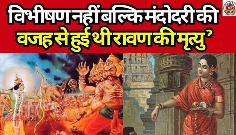 Ravana's death was caused not by Vibhishana, but by Mandodari.