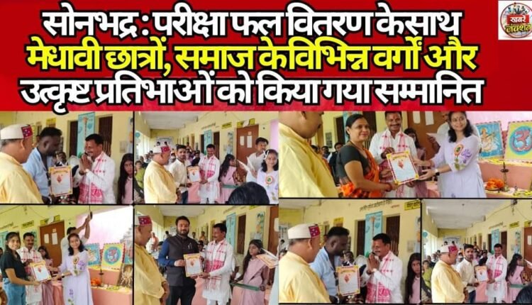 Sonbhadra: Along with the distribution of results, meritorious students, individuals from various sections of society, and those with exceptional talent were honored.