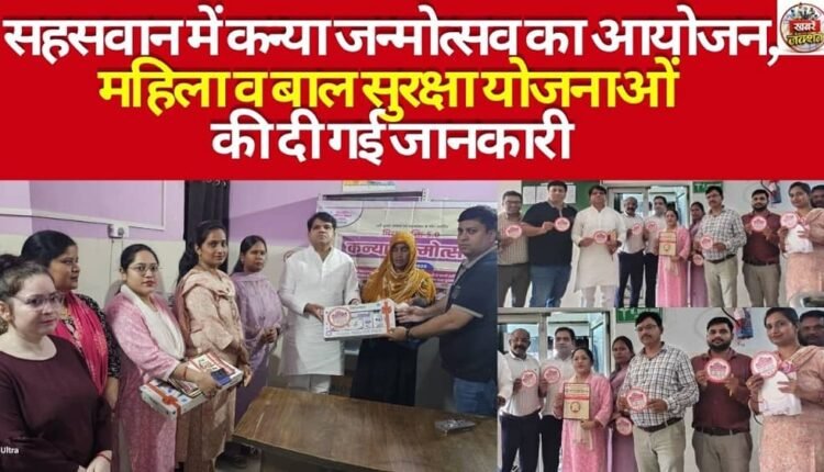 Girl Child Birth Celebration Organized in Sahaswan; Information Provided on Women's and Child Safety Schemes