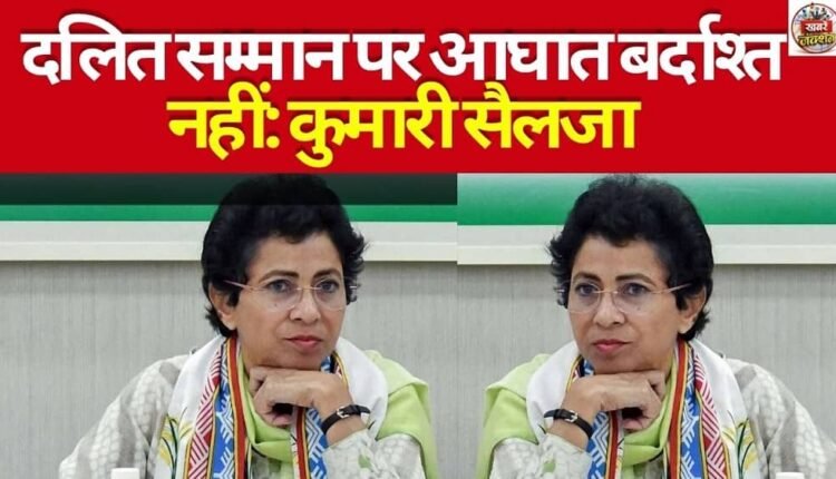 Attacks on Dalit Dignity Will Not Be Tolerated: Kumari Selja