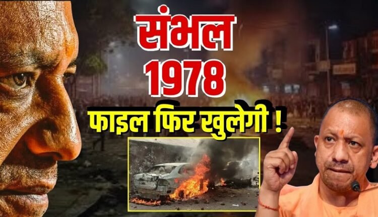 The Truth Behind the 1978 UP Riots: A Film in the Making Based on the Tragic Incident in Sambhal