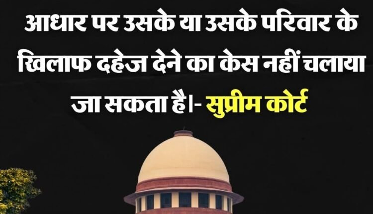 Supreme Court's Major Verdict on Dowry Cases: Mere Mention of Giving Dowry in a Complaint Does Not Warrant a Case Against the Wife or Her Family.