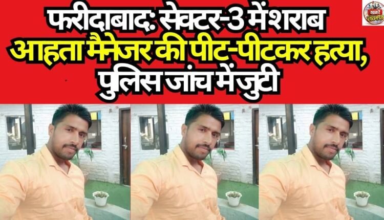 Faridabad: Liquor Vending Outlet Manager Beaten to Death in Sector-3; Police Launch Investigation