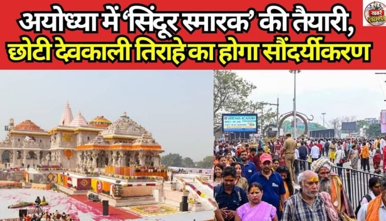 Preparations Underway for ‘Sindoor Memorial’ in Ayodhya; Chhoti Devkali Crossing to Undergo Beautification