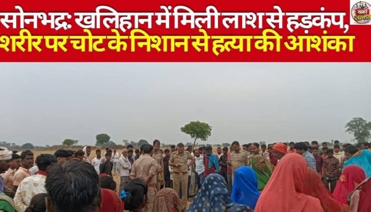 सोनभद्र। जनपद के घोरावल कोतवाली क्षेत्र के कुंडा गांव में एक व्यक्ति का शव संदिग्ध परिस्थितियों में खलिहान में मिलने से सनसनी फैल गई। राम नरेश बैसवार (43) पुत्र स्वर्गीय लाले निवासी बर-कन्हरा का शव घर से करीब डेढ़ किलोमीटर दूर खलिहान में पड़ा मिला।