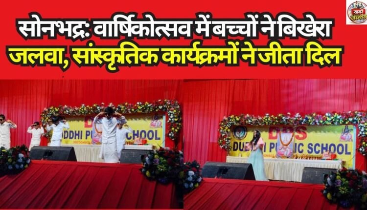 Sonbhadra: Children Dazzle at Annual Celebration; Cultural Programs Win Hearts