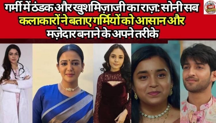 The Secret to Coolness and Good Cheer in Summer: Sony SAB Artists Reveal Their Ways to Make the Season Easy and Fun