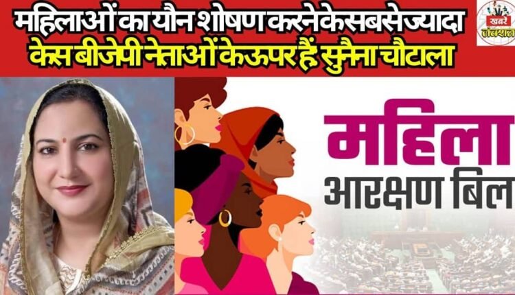 The highest number of cases involving the sexual exploitation of women are against BJP leaders: Sunaina Chautala