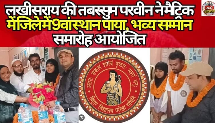Tabassum Parveen of Lakhisarai secured the 9th rank in the district in the Matriculation examination; a grand felicitation ceremony was organized.