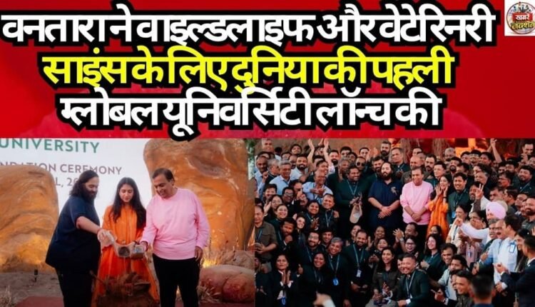 Vantara has launched the world's first global university for wildlife and veterinary sciences.