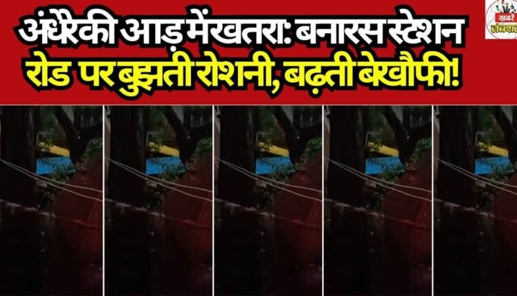 Danger Lurks in the Shadows: Dimming Lights and Rising Audacity on Banaras Station Road!