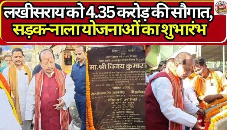 Lakhisarai receives a gift of 4.35 crore rupees, road and drainage projects launched.