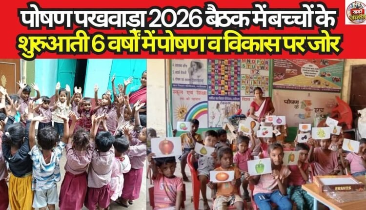 Emphasis on Nutrition and Development During the First Six Years of Childhood at the Poshan Pakhwada 2026 Meeting