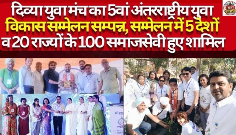 Divya Yuva Manch’s 5th International Youth Development Conference Concludes; 100 Social Workers from 5 Countries and 20 States Participate