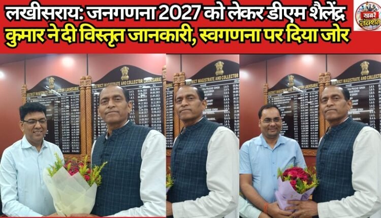 Lakhisarai: DM Shailendra Kumar provides detailed information regarding Census 2027, emphasizes 'self-enumeration'.