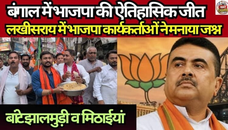 BJP workers in Lakhisarai celebrated the party's historic victory in Bengal, distributing Jhalmuri and sweets.