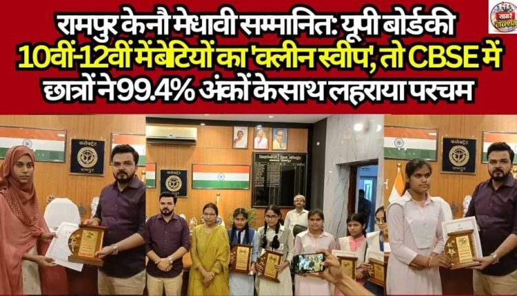 Nine Meritorious Students from Rampur Honored: Girls Achieve a 'Clean Sweep' in UP Board Class 10 and 12 Exams, While Students Under the CBSE Board Soar High with 99.4% Marks.