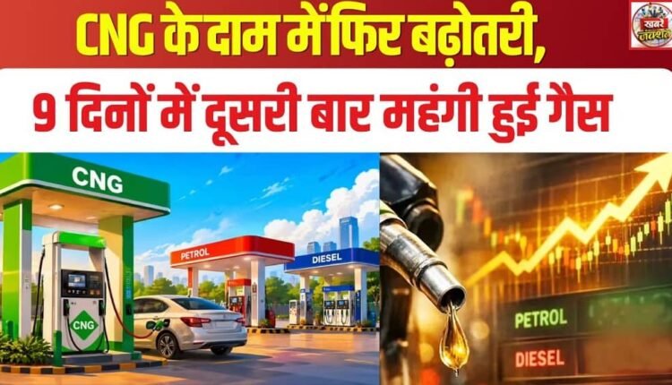 CNG Prices Rise Again: Gas Becomes More Expensive for the Second Time in Nine Days