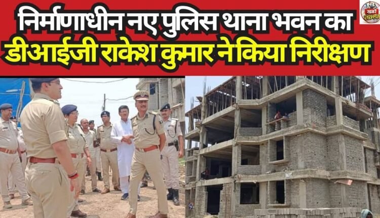 DIG Rakesh Kumar inspected the new police station building currently under construction.