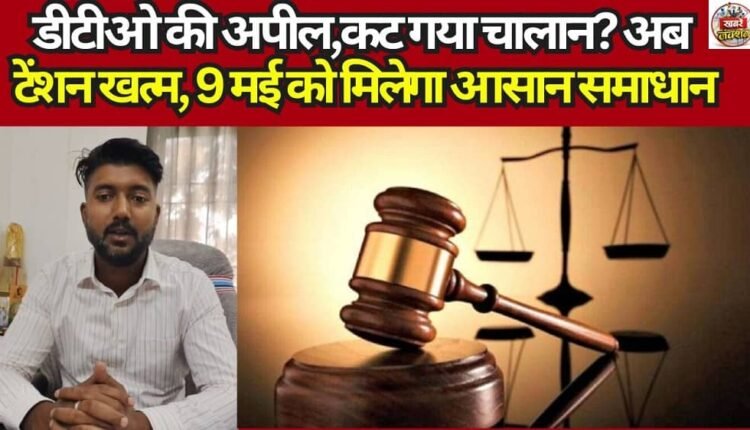 DTO's Appeal: Challan Issued? No More Worries—An Easy Solution Awaits on May 9th.