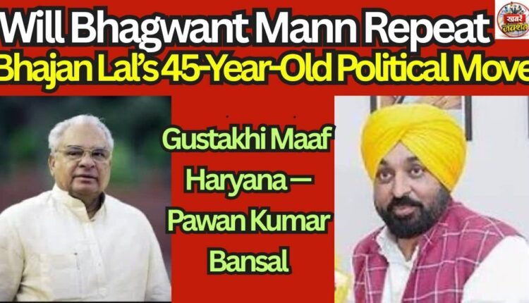 Will Bhagwant Mann Repeat Bhajan Lal’s 45-Year-Old Political Move?