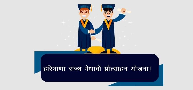 Haryana State Merit Scholarship Scheme for Undergraduate and Postgraduate Students: How to Avail the Benefits
