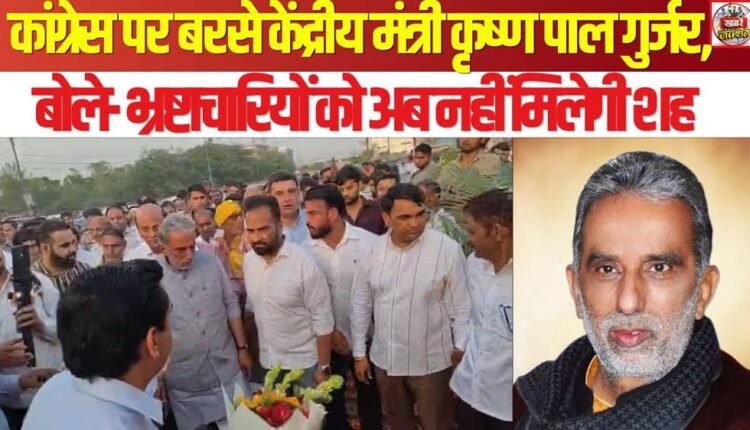 Union Minister Krishna Pal Gurjar lashed out at Congress, saying - corrupt people will no longer get encouragement.