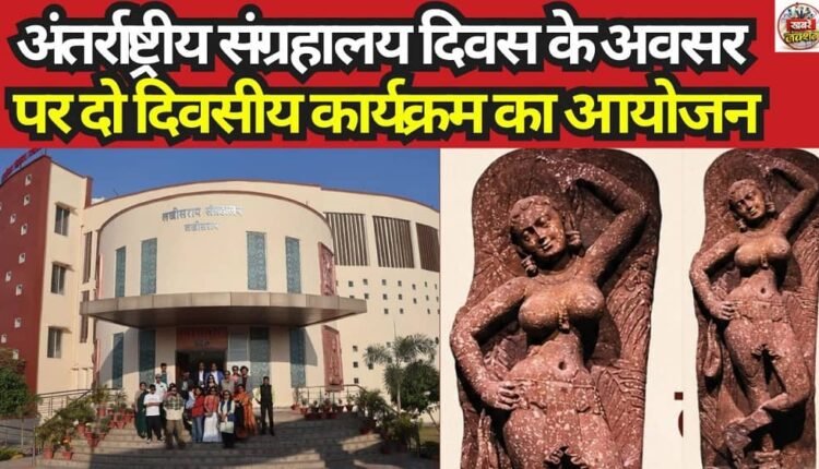 Two-Day Program Organized at Lakhisarai Museum on the Occasion of International Museum Day
